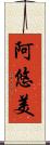 阿悠美 Scroll