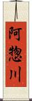 阿惣川 Scroll