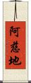 阿慈地 Scroll