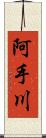 阿手川 Scroll