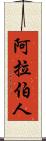 阿拉伯人 Scroll