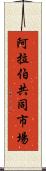 阿拉伯共同市場 Scroll