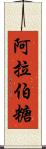 阿拉伯糖 Scroll