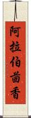 阿拉伯茴香 Scroll