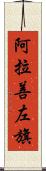阿拉善左旗 Scroll