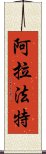 阿拉法特 Scroll