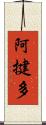 阿揵多 Scroll