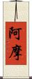 阿摩 Scroll