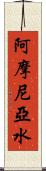 阿摩尼亞水 Scroll