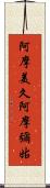 阿摩美久 Scroll