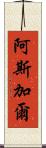 Asghar Scroll
