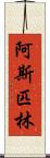 阿斯匹林 Scroll