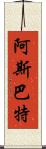 阿斯巴特 Scroll