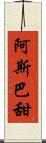 阿斯巴甜 Scroll