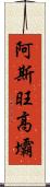 阿斯旺高壩 Scroll