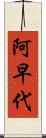 阿早代 Scroll