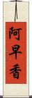 阿早香 Scroll