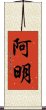 阿明 Scroll