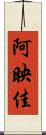 阿映佳 Scroll