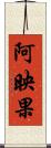 阿映果 Scroll