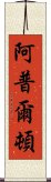 阿普爾頓 Scroll