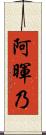 阿暉乃 Scroll