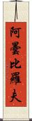 阿曇比羅夫 Scroll