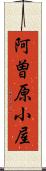 阿曽原小屋 Scroll