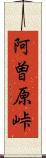 阿曽原峠 Scroll