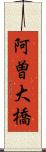 阿曽大橋 Scroll