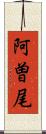 阿曽尾 Scroll