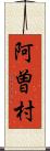 阿曽村 Scroll