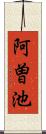 阿曽池 Scroll