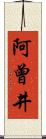 阿曾井 Scroll