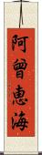 阿曾恵海 Scroll