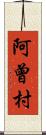 阿曾村 Scroll