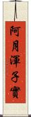 阿月渾子實 Scroll