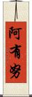 阿有努 Scroll