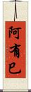 阿有巳 Scroll