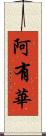 阿有華 Scroll