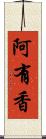 阿有香 Scroll