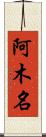 阿木名 Scroll