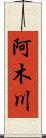 阿木川 Scroll