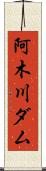 阿木川ダム Scroll