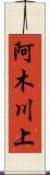 阿木川上 Scroll