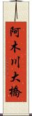 阿木川大橋 Scroll