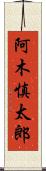 阿木慎太郎 Scroll