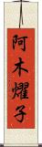 阿木燿子 Scroll