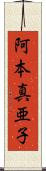 阿本真亜子 Scroll