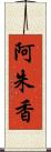 阿朱香 Scroll